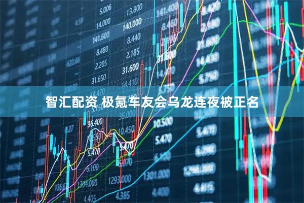 智汇配资 极氪车友会乌龙连夜被正名
