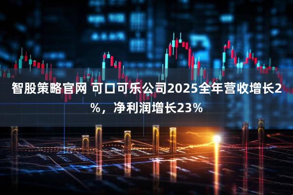 智股策略官网 可口可乐公司2025全年营收增长2%，净利润增长23%